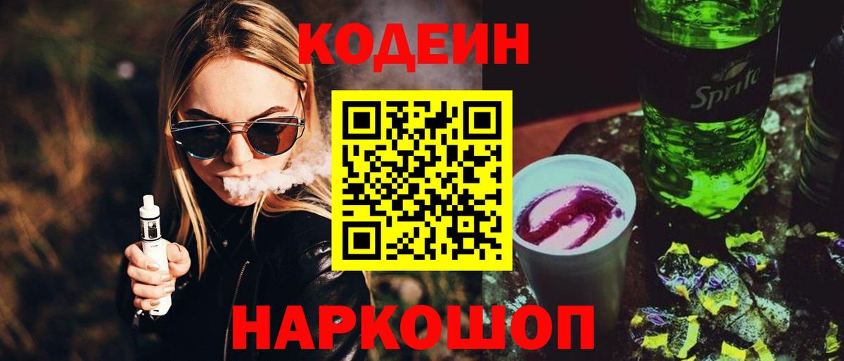 Кодеиновый сироп Lean Purple Drank Новозыбков